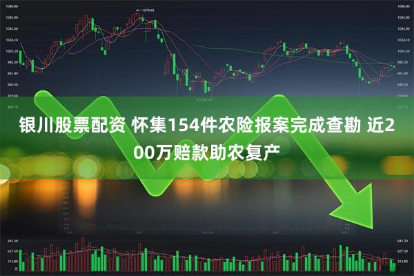 银川股票配资 怀集154件农险报案完成查勘 近200万赔款助农复产