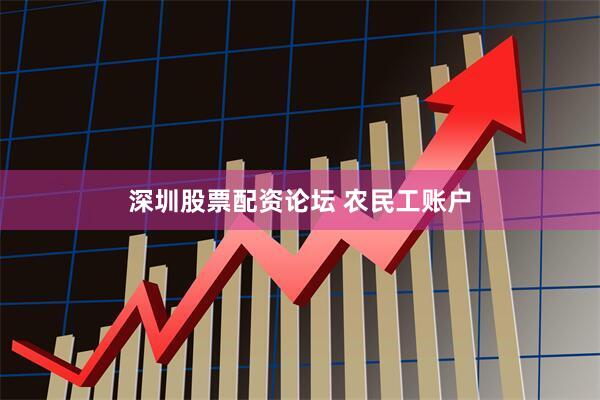 深圳股票配资论坛 农民工账户