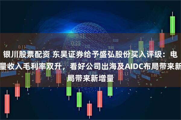 银川股票配资 东吴证券给予盛弘股份买入评级：电能质量收入毛利率双升，看好公司出海及AIDC布局带来新增量