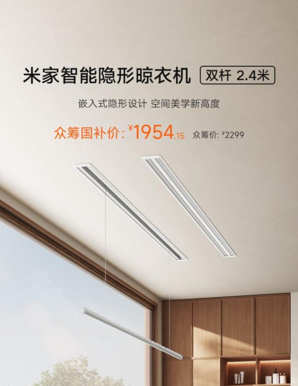 银川股票配资 小米推出米家智能隐形晾衣机新品：双杆2.4米，众筹价 2299 元