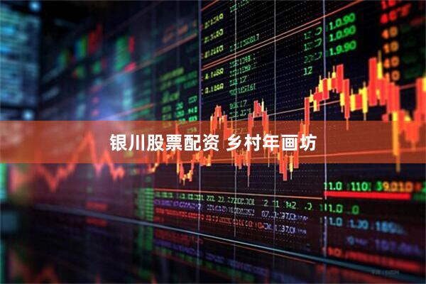 银川股票配资 乡村年画坊