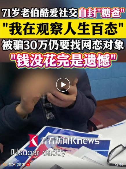 深圳股票配资论坛 “花钱买聊，我乐意！”71岁上海爷叔网恋“清纯美女”，被骗30万！仍觉值